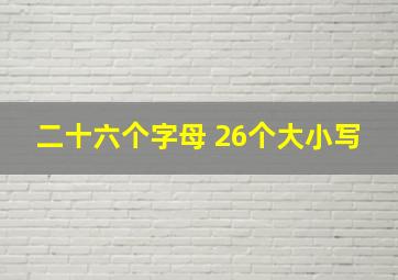 二十六个字母 26个大小写